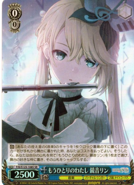 画像1: 【SR仕様(C)】もうひとりのわたし 鏡音リン[WS_PJS/S125-108S] (1)