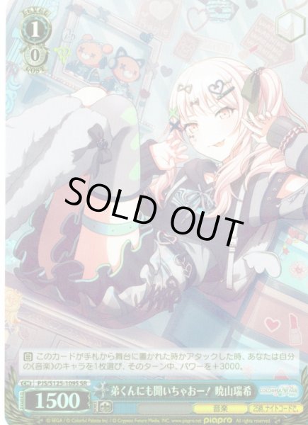 画像1: 【SR仕様(C)】弟くんにも聞いちゃおー！ 暁山瑞希[WS_PJS/S125-109S] (1)