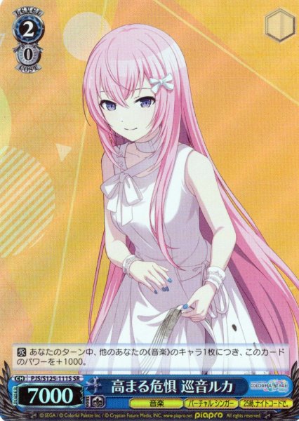 画像1: 【SR仕様(C)】高まる危惧 巡音ルカ[WS_PJS/S125-111S] (1)