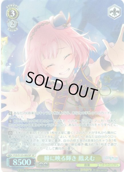 画像1: 【SP仕様(RR)】瞳に映る輝き 鳳えむ[WS_PJS/S125-002_SP] (1)