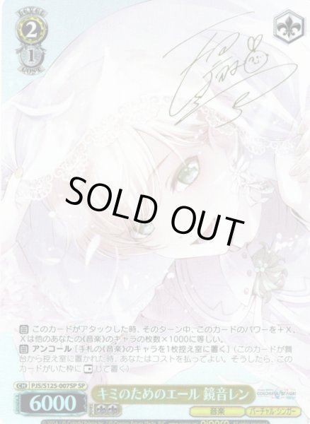 画像1: 【SP仕様(R)】キミのためのエール 鏡音レン[WS_PJS/S125-007_SP] (1)