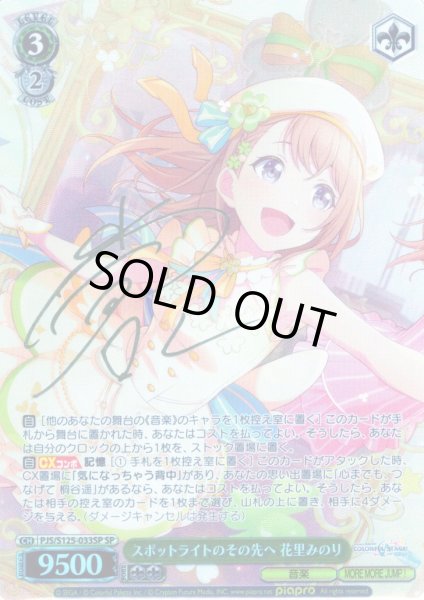 画像1: 【SP仕様(RR)】スポットライトのその先へ 花里みのり[WS_PJS/S125-033_SP] (1)