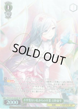 SP仕様(R)】不甲斐ない私からの卒業 日野森雫[WS_PJS/S125-035_SP