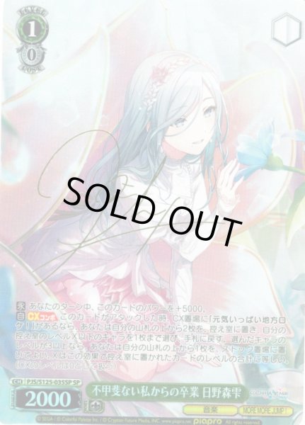 画像1: 【SP仕様(R)】不甲斐ない私からの卒業 日野森雫[WS_PJS/S125-035_SP] (1)