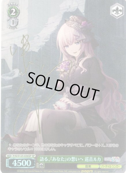 画像1: 【SP仕様(R)】語る、『あなた』の想いへ 巡音ルカ[WS_PJS/S125-036_SP] (1)