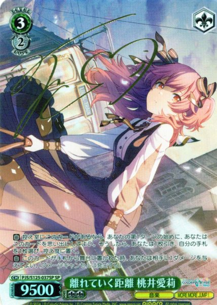 画像1: 【SP仕様(R)】離れていく距離 桃井愛莉[WS_PJS/S125-037_SP] (1)