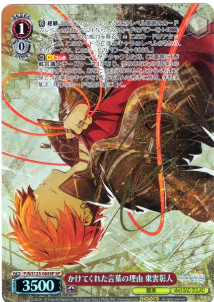 画像1: 【SP仕様(R)】かけてくれた言葉の理由 東雲彰人[WS_PJS/S125-065_SP] (1)