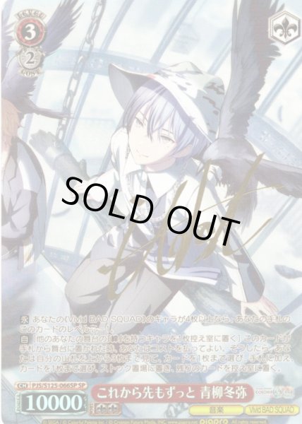 画像1: 【SP仕様(R)】これから先もずっと 青柳冬弥[WS_PJS/S125-066_SP] (1)