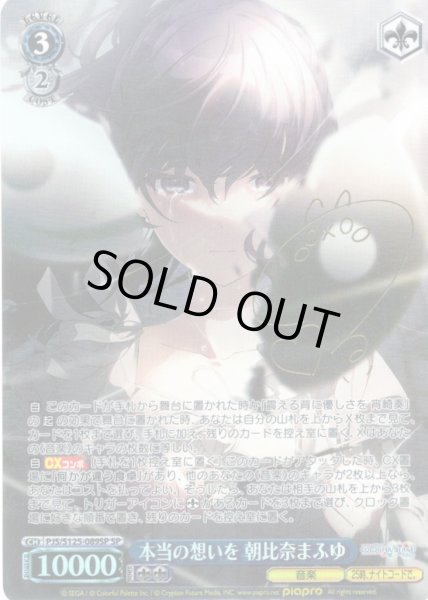 画像1: 【SP仕様(RR)】本当の想いを 朝比奈まふゆ[WS_PJS/S125-089_SP] (1)