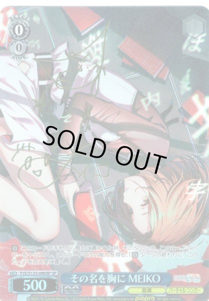 画像1: 【SP仕様(R)】その名を胸に MEIKO[WS_PJS/S125-090_SP] (1)