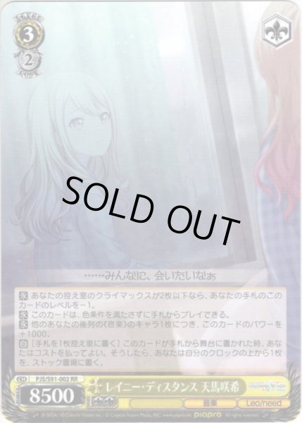 画像1: レイニー・ディスタンス 天馬咲希[WS_PJS/S91-002RR] (1)