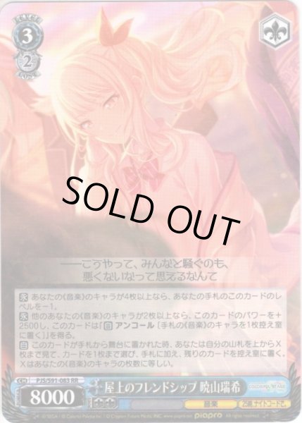 画像1: 屋上のフレンドシップ 暁山瑞希[WS_PJS/S91-083RR] (1)