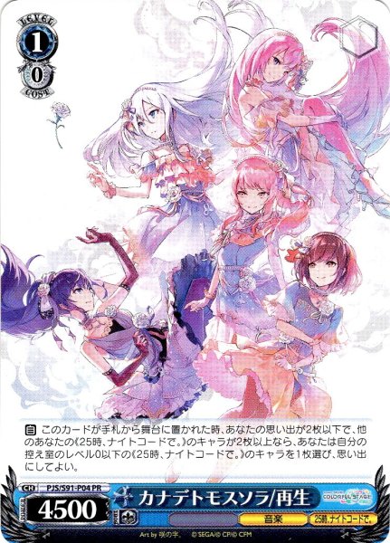 画像1: カナデトモスソラ/再生[WS_PJS/S91-P04PR] (1)