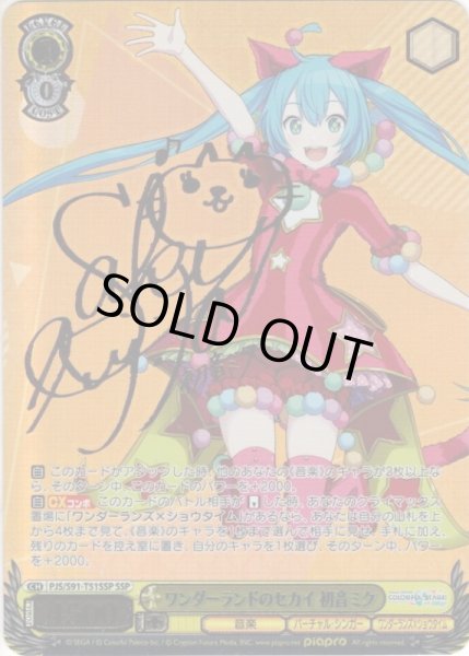 画像1: 【SSP仕様】ワンダーランドのセカイ 初音ミク[WS_PJS/S91-T51SSP] (1)