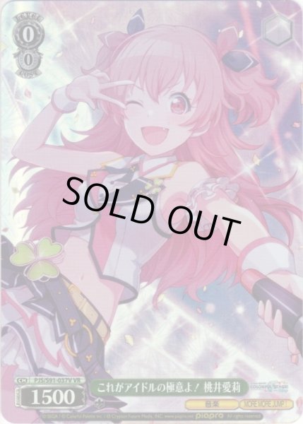 画像1: 【VR仕様】これがアイドルの極意よ！ 桃井愛莉[WS_PJS/S91-037VR] (1)