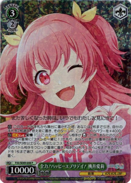 画像1: 全力！ハッピーエブリデイ！ 桃井愛莉[WS_PJS/SE49-008P] (1)