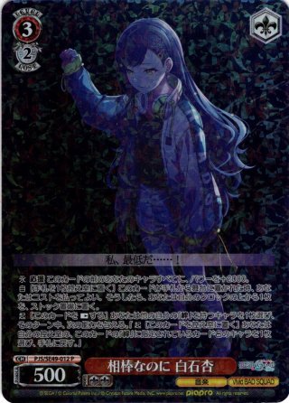 SSP仕様】相棒なのに 白石杏[WS_PJS/S91-060SSP] - マスターズ