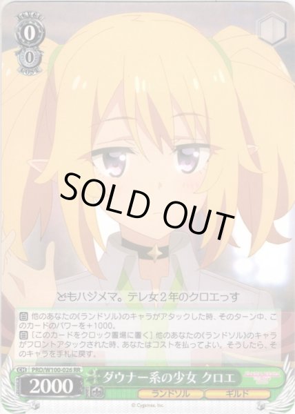 画像1: ダウナー系の少女 クロエ[WS_PRD/W100-026RR] (1)