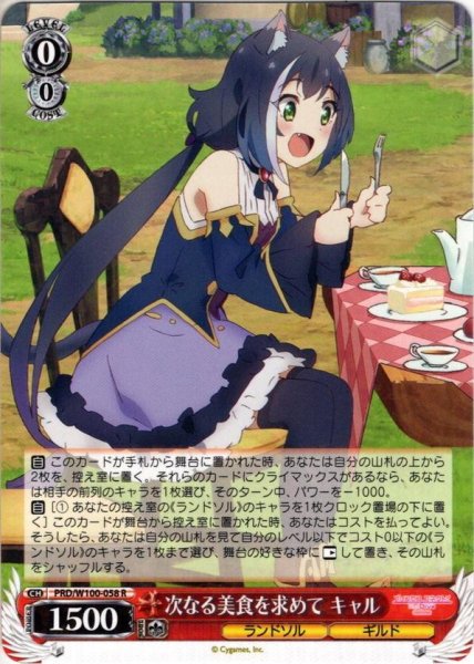 画像1: 次なる美食を求めて キャル[WS_PRD/W100-058R] (1)