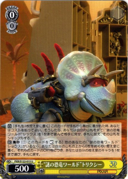 画像1: “謎の恐竜ワールド”トリクシー[WS_PXR/S122-015U] (1)