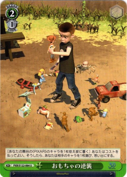 画像1: おもちゃの逆襲[WS_PXR/S122-064U] (1)