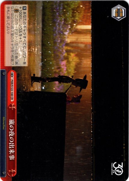 画像1: 嵐の夜の出来事[WS_PXR/S122-100CR] (1)