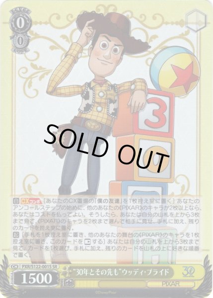 画像1: 【SR仕様(RR)】“30年とその先も”ウッディ・プライド[WS_PXR/S122-001S] (1)