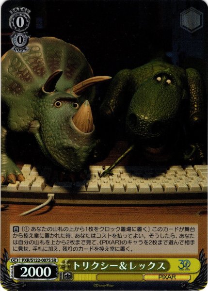 画像1: 【SR仕様(R)】トリクシー＆レックス[WS_PXR/S122-007S] (1)