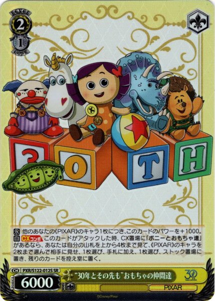 画像1: 【SR仕様(R)】“30年とその先も”おもちゃの仲間達[WS_PXR/S122-012S] (1)