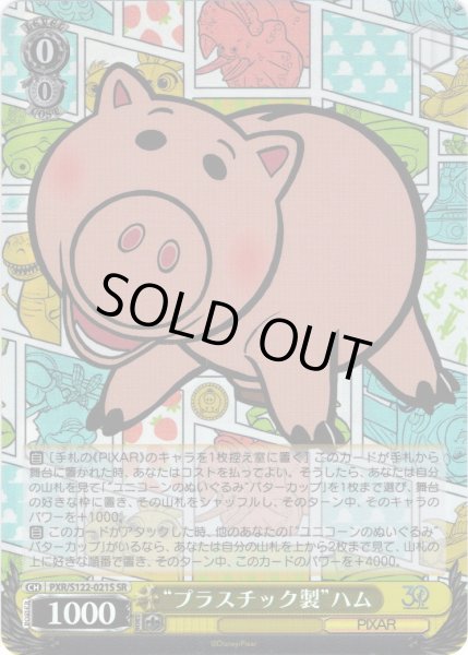 画像1: 【SR仕様(C)】“プラスチック製”ハム[WS_PXR/S122-021S] (1)