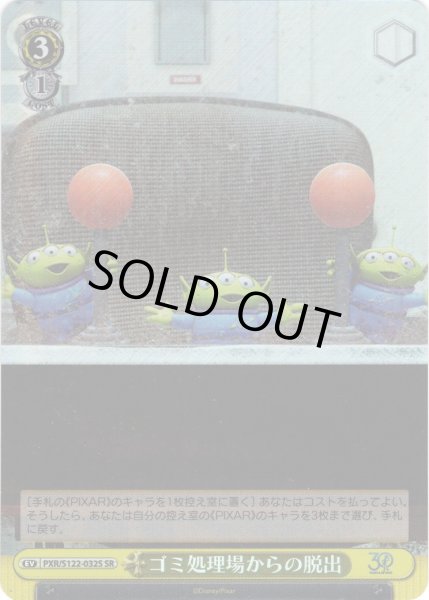 画像1: 【SR仕様(U)】ゴミ処理場からの脱出[WS_PXR/S122-032S] (1)