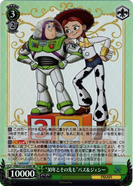 画像1: 【SR仕様(RR)】“30年とその先も”バズ＆ジェシー[WS_PXR/S122-039S] (1)