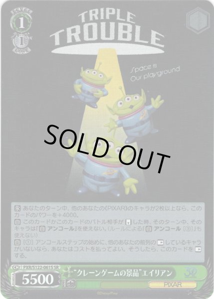 画像1: 【SR仕様(C)】“クレーンゲームの景品”エイリアン[WS_PXR/S122-061S] (1)