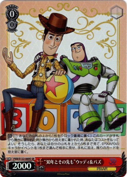 画像1: 【SR仕様(RR)】“30年とその先も”ウッディ＆バズ[WS_PXR/S122-069S] (1)