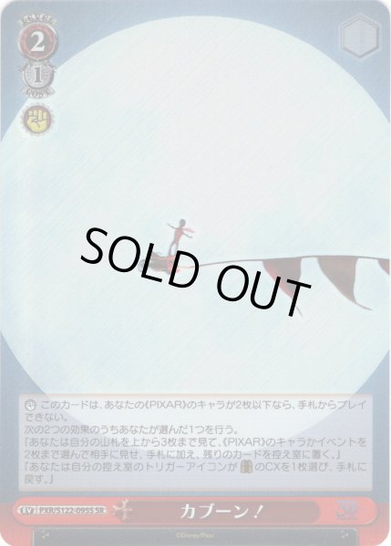 画像1: 【SR仕様(U)】カブーン！[WS_PXR/S122-095S] (1)