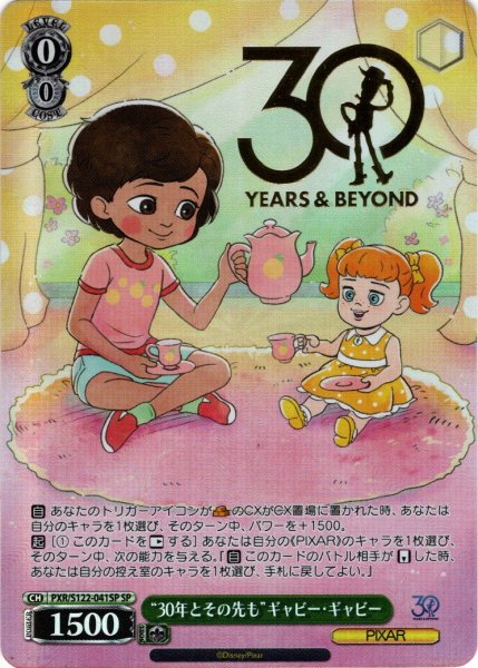 画像1: 【SP仕様(R)】“30年とその先も”ギャビー・ギャビー[WS_PXR/S122-041_SP] (1)
