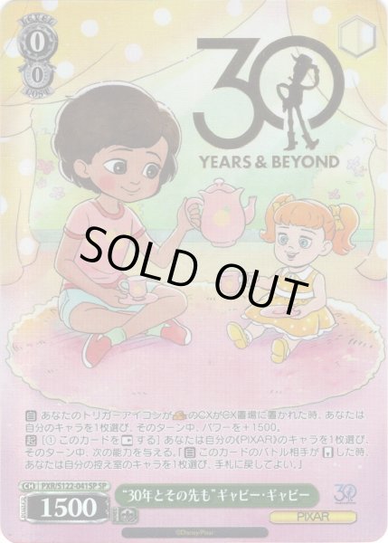 画像1: 【SP仕様(R)】“30年とその先も”ギャビー・ギャビー[WS_PXR/S122-041_SP] (1)