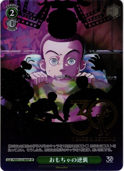 画像1: 【SP仕様(U)】おもちゃの逆襲[WS_PXR/S122-064_SP] (1)