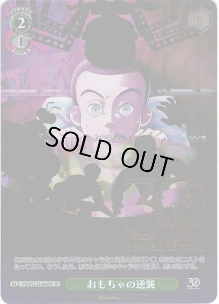 画像1: 【SP仕様(U)】おもちゃの逆襲[WS_PXR/S122-064_SP] (1)