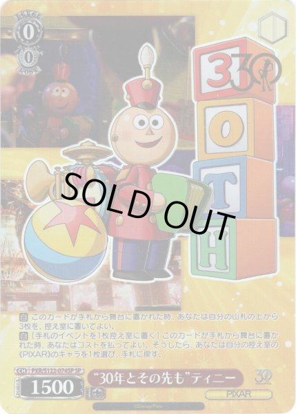 画像1: 【SP仕様(R)】“30年とその先も”ティニー[WS_PXR/S122-074_SP] (1)