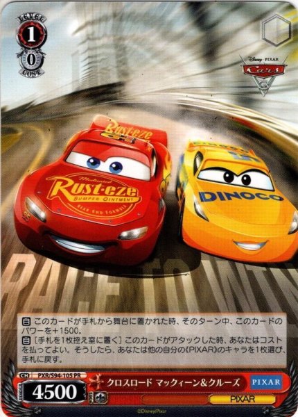 画像1: クロスロード マックィーン＆クルーズ[WS_PXR/S94-105PR] (1)