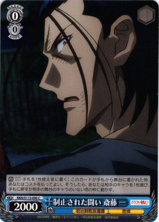 牙突” 斎藤 一[WS_RKN/S115-072RR] - マスターズスクウェア通販