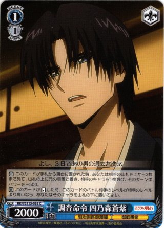 蒼紫 失った部下 四乃森蒼紫[WS_RKN/S115-089C] - マスターズスクウェア通販