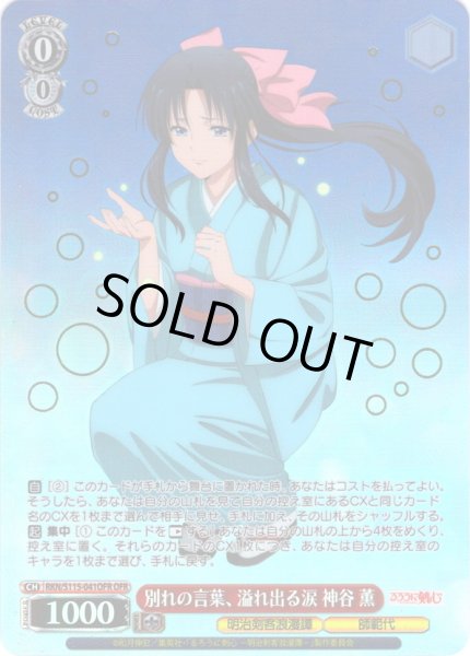 画像1: 【OFR仕様】別れの言葉、溢れ出る涙 神谷 薫[WS_RKN/S115-041OFR] (1)