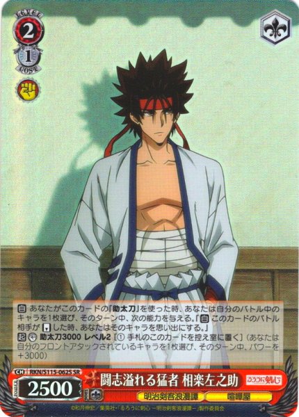 画像1: 【SR仕様(C)】闘志溢れる猛者 相楽左之助[WS_RKN/S115-062S] (1)
