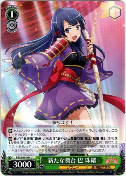 画像1: 新たな舞台 巴 珠緒[WS_RSL/S69-044U] (1)