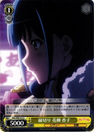 ヴァイスシュヴァルツ RSL/S98-017 現実の自分 花柳 香子 (C