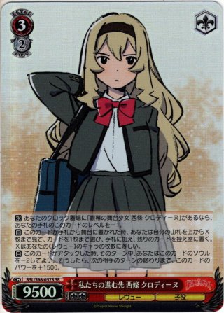 私たちの進む先 西條 クロディーヌ[WS_RSL/S98-057R