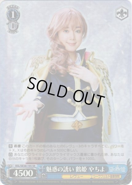 画像1: 【パラレル仕様】魅惑の誘い 鶴姫 やちよ[WS_RSL/SE38-19S] (1)