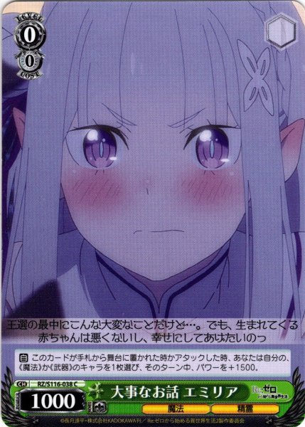 画像1: 大事なお話 エミリア[WS_RZ/S116-038C] (1)